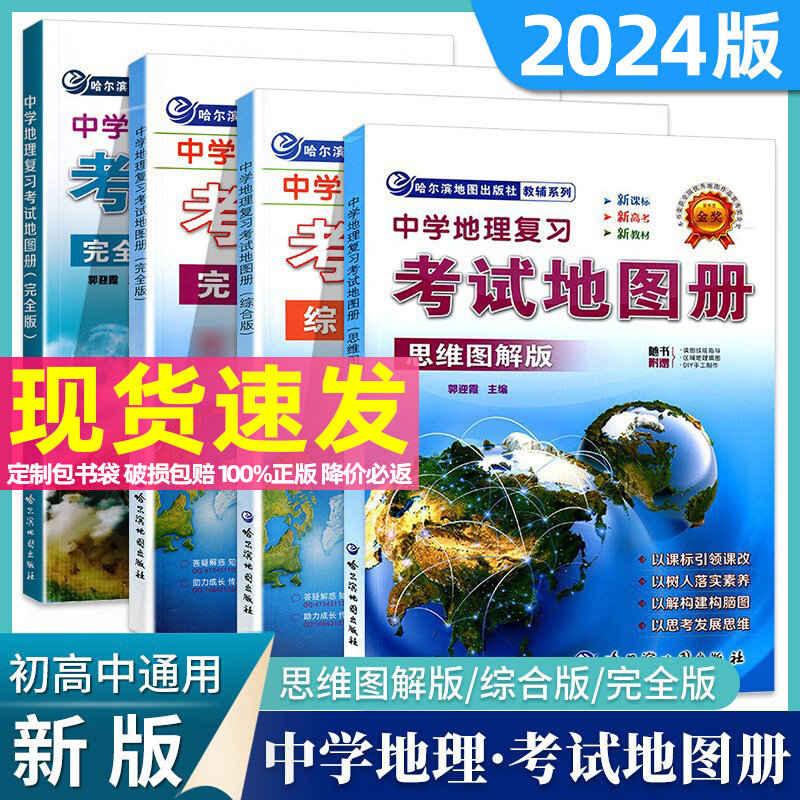 思维图解版课标新教材通用等级合格考哈三中哈尔滨地图出版社通用版
