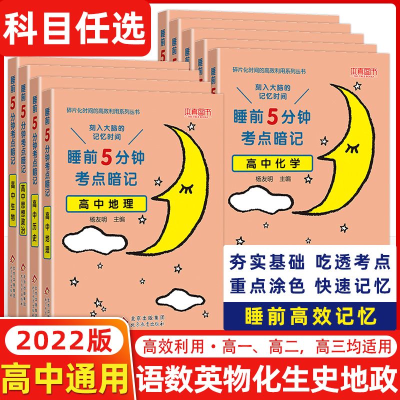 睡前5分钟考点暗记高中通用