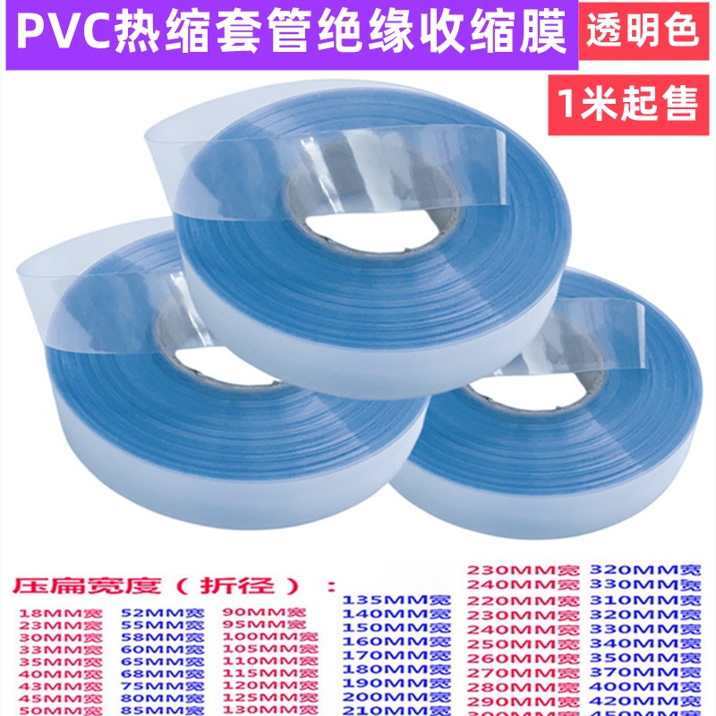 18650 21700 26650 32650锂电池PVC热缩套管绝缘封装收缩皮透明色