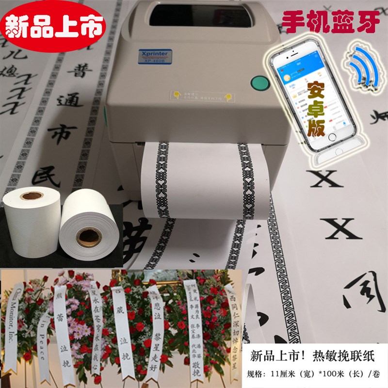 红  黄 白热敏纸 白事挽联花圈 专用打印纸10cm宽100米长挽联专纸