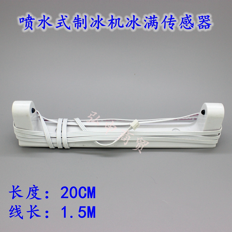 冰熊因纽特盛宝冰美等喷水式喷淋式制冰机光电冰满开关传感器配件