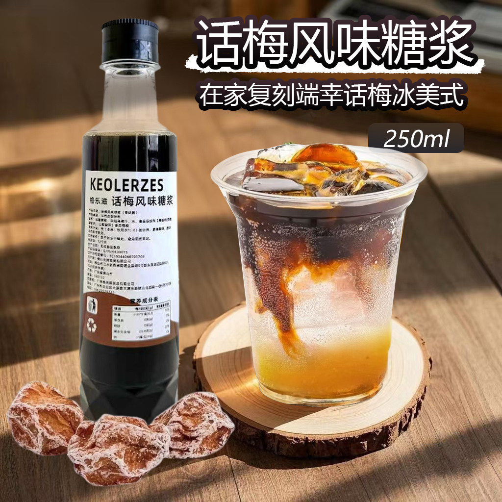 话梅气泡美式话梅糖浆mstand咖啡柠檬茶拿铁调酒奶茶店专用夏日