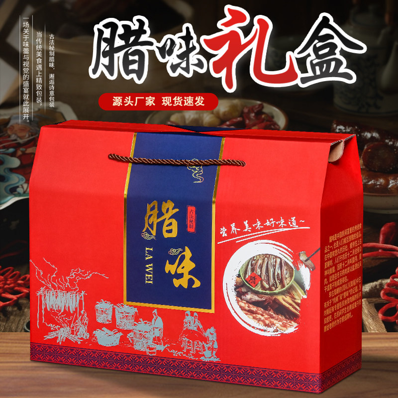 腊味礼盒包装盒装腊肉腊肠风干鸡腊鸭腊鱼年货礼品盒特产空盒定制