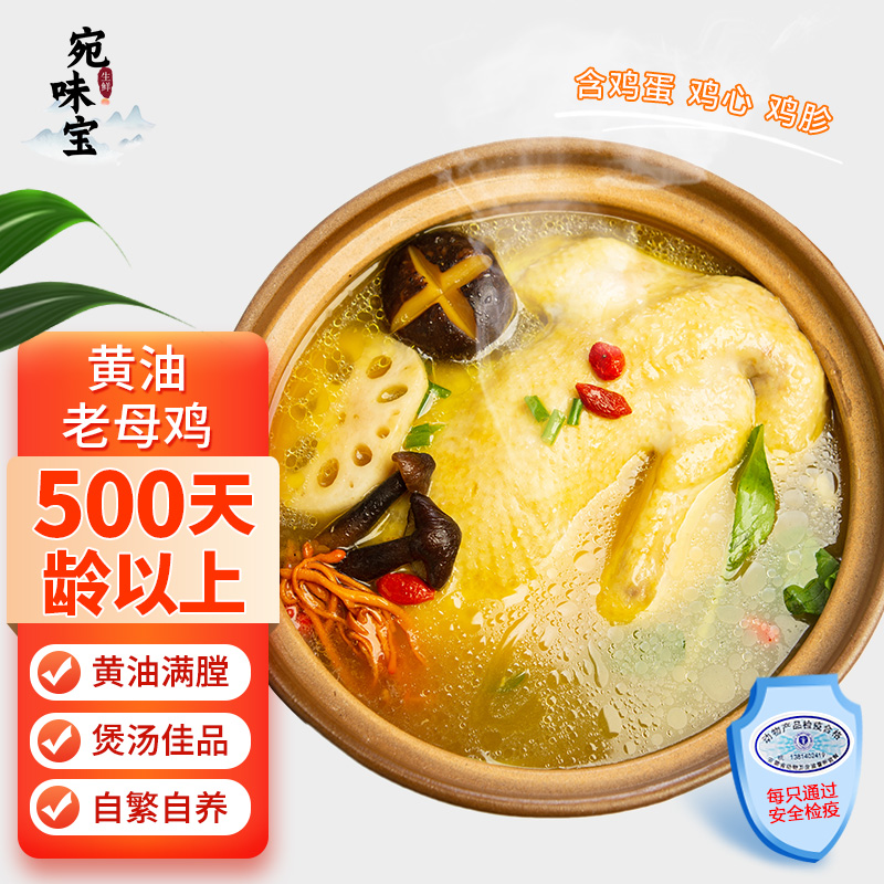 宛味宝黄油老母鸡慢养500天散养走地鸡土鸡冷冻整只顺丰包邮