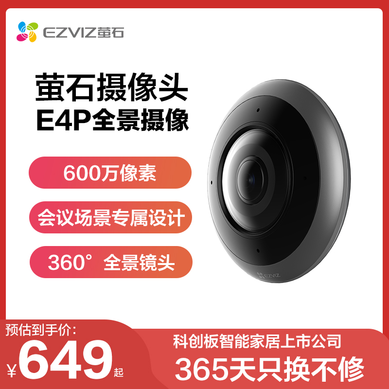 萤石E4P摄像头智能全景监控器360度无死角鱼眼600万极清红外夜视
