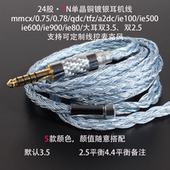 4.4平衡mmcx a2dc 0.75 24股2.5 0.78 qdc ie100 ie900耳机升级线