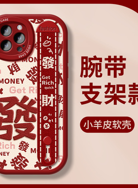 发财文字腕带适用苹果15手机壳iphone14pro保护套女款ip13pro全包12mini防摔11promax新年龙8/7plus硅胶xr/xs