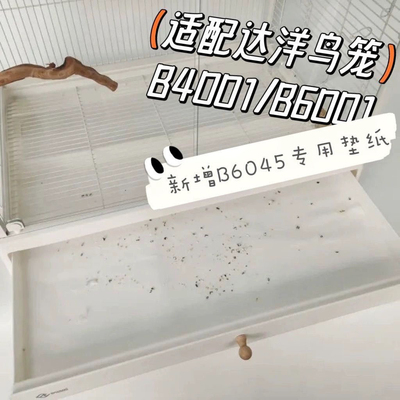 达洋鸟笼B4001B6001B6045B5001专用托盘垫纸无纺布防漏加厚一次性