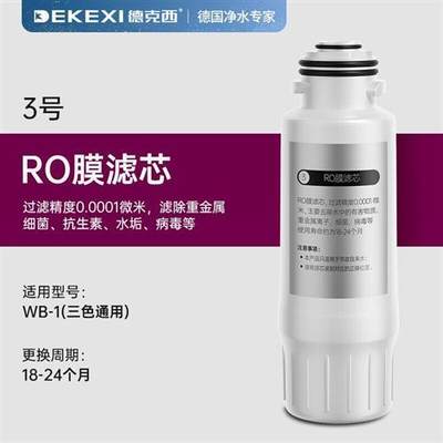 德国德克西WB-1滤芯一年5支套装/RO膜一支1号滤芯3号滤芯