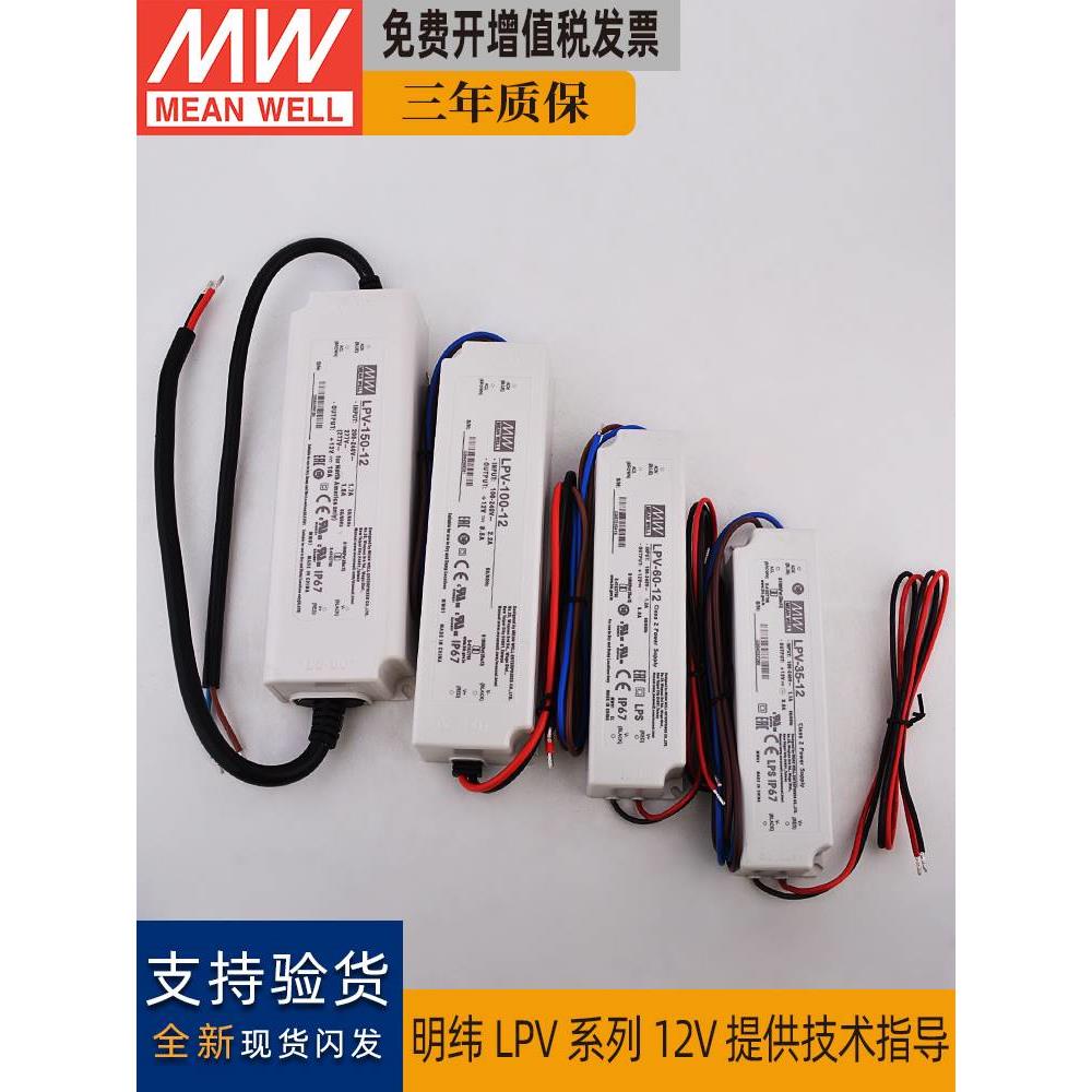 明纬LPV室外IP67防水开关电源35W/60/100/150WLED驱动器转12V10A