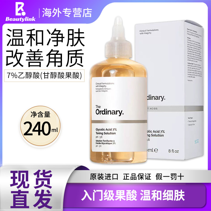 The Ordinary7%乙醇酸果酸爽肤水温和清洁改善角质去闭口240ml