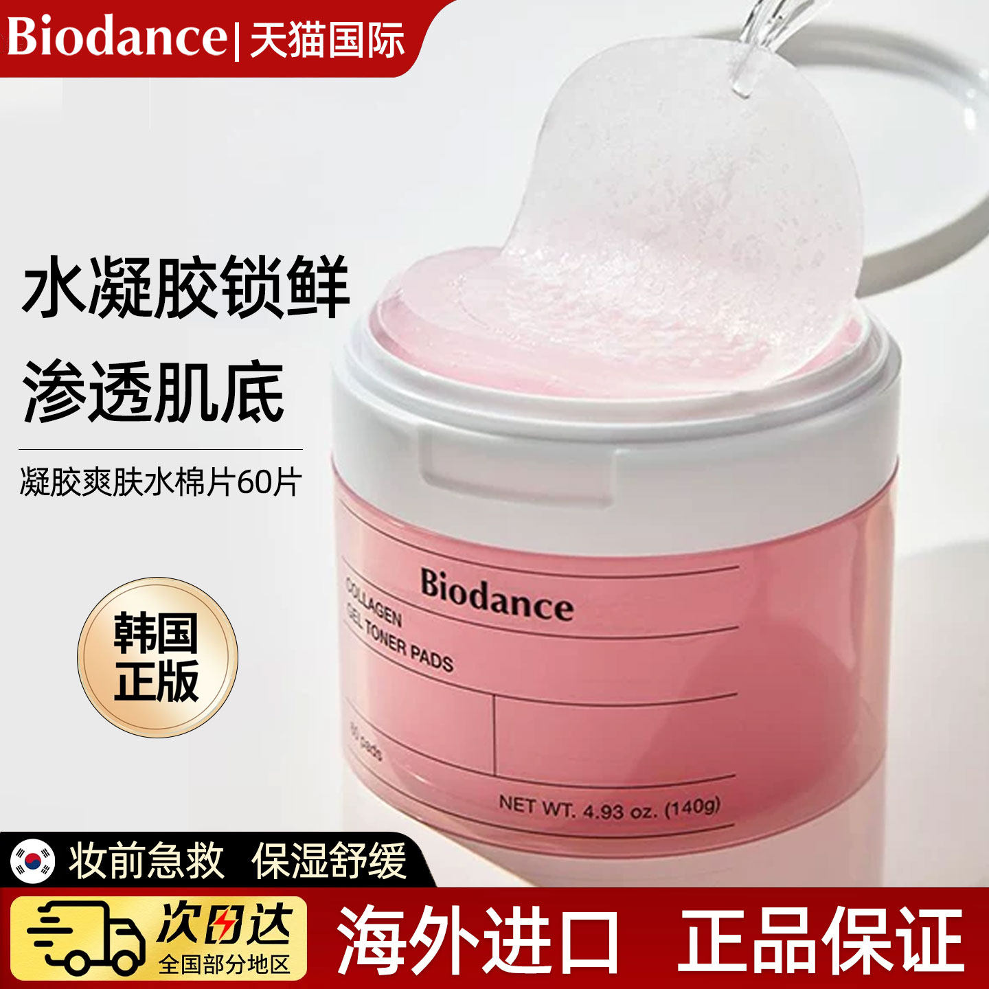 韩国Biodance胶原蛋白棉片水凝胶棉片湿敷脸妆前补水镇静舒缓罐装