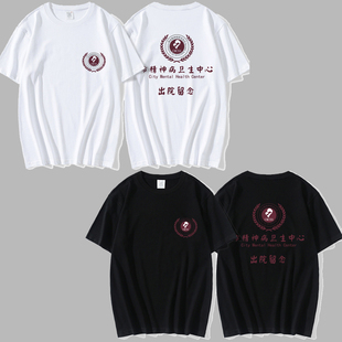 市精神院病出院留念短袖T恤男趣味恶搞夏季上衣服文字印花服装潮