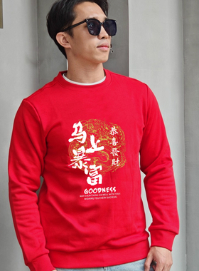 2026马年本命年红色圆领卫衣男女秋冬季上衣宽松马上暴富新年衣服