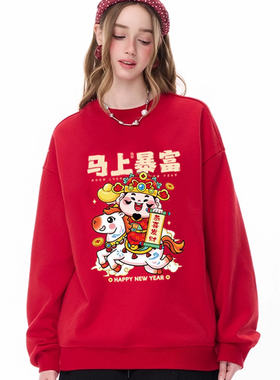 本命年红色圆领卫衣情侣装秋冬季长袖马年平安喜乐新年跨年上衣服