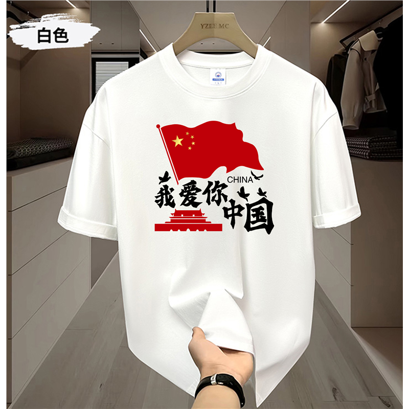 我爱你中国国庆大合唱演出服爱国红色短袖纯棉T恤五星红旗宽松服
