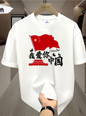 我爱你中国国庆大合唱演出服爱国红色短袖纯棉T恤五星红旗宽松服