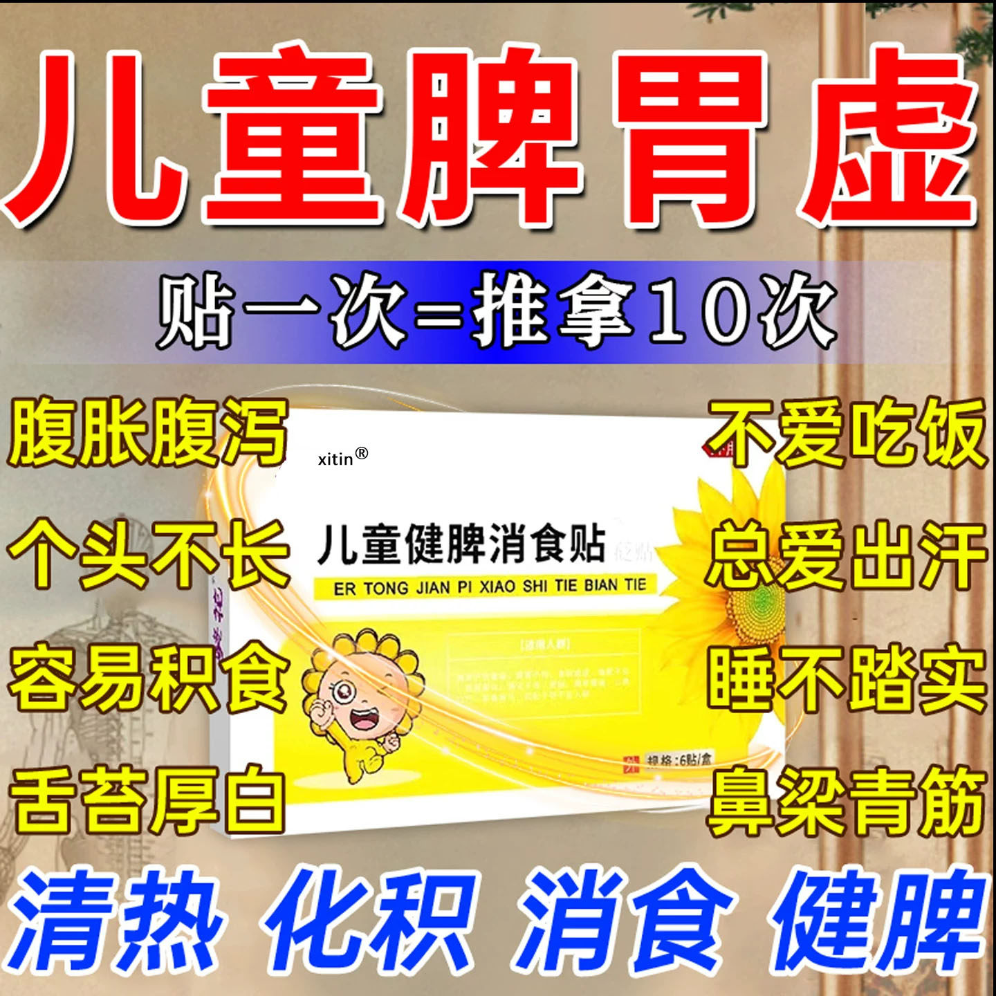脾胃虚弱调理儿童中药贴消积食去内热儿童宝宝肚脐贴舌头白口臭TT图片