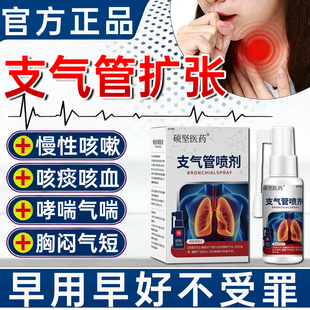 慢性支气管炎扩张特效喷雾咳嗽痰多咳血哮喘气喘止咳化痰清润肺WY