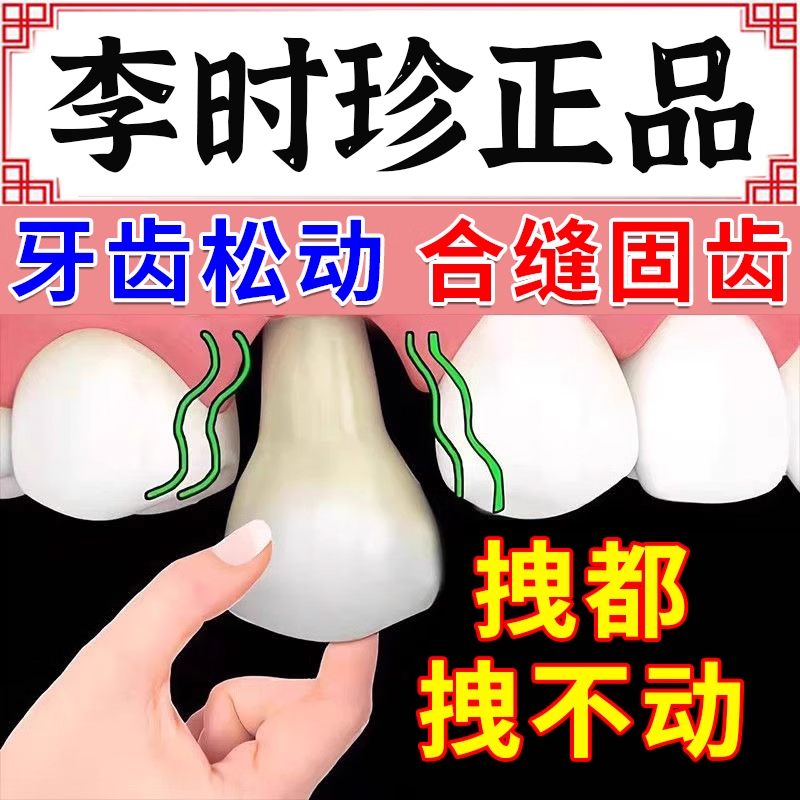 李时珍牙膏牙龈萎缩牙齿松动