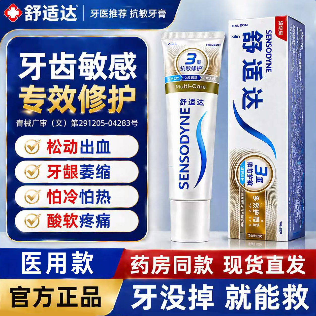 舒适达速抗效敏牙膏官方旗舰店正品治过牙周炎酸痛牙龈口萎腔缩LT