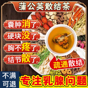 蒲公英乳腺增生结节散结茶贴疏通散结硬块囊肿乳房胀痛药舒碧特UU