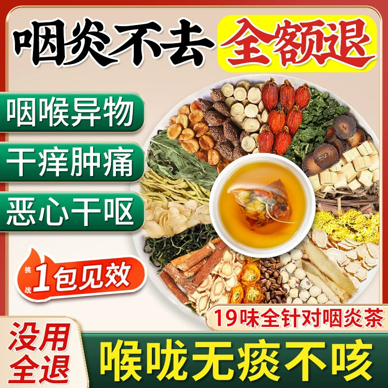 【药食同源草本萃取】咽炎咽喉炎