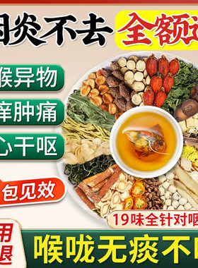 【药食同源草本萃取】咽炎咽喉炎