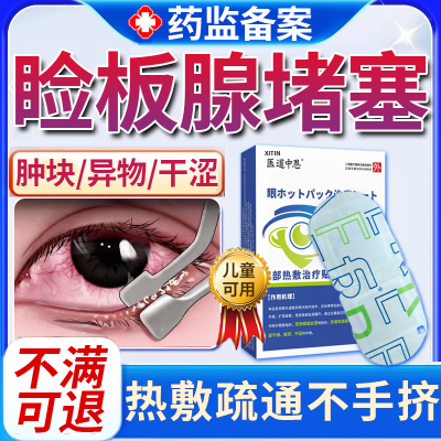 干眼症热敷治疗眼罩睑板腺堵塞眼干眼贴医用缓解眼疲劳干眼症UU