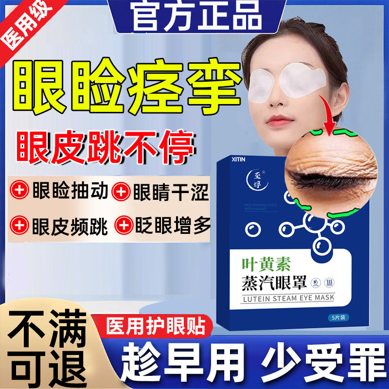 眼睑痉挛眼皮跳不停医用级眼贴神经面部肌肉抽搐眼疲劳频繁眨眼WY,医疗器械,冷热敷器具（器械）,淘宝优惠券,粉丝福利购,淘宝优惠卷