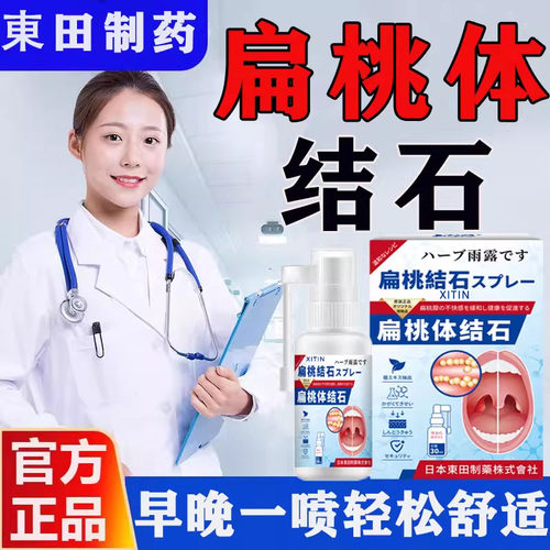 扁桃体结石喷剂贴喉咙肿痛专用肥大肿大磁疗异物感吞咽困难疼痛LL