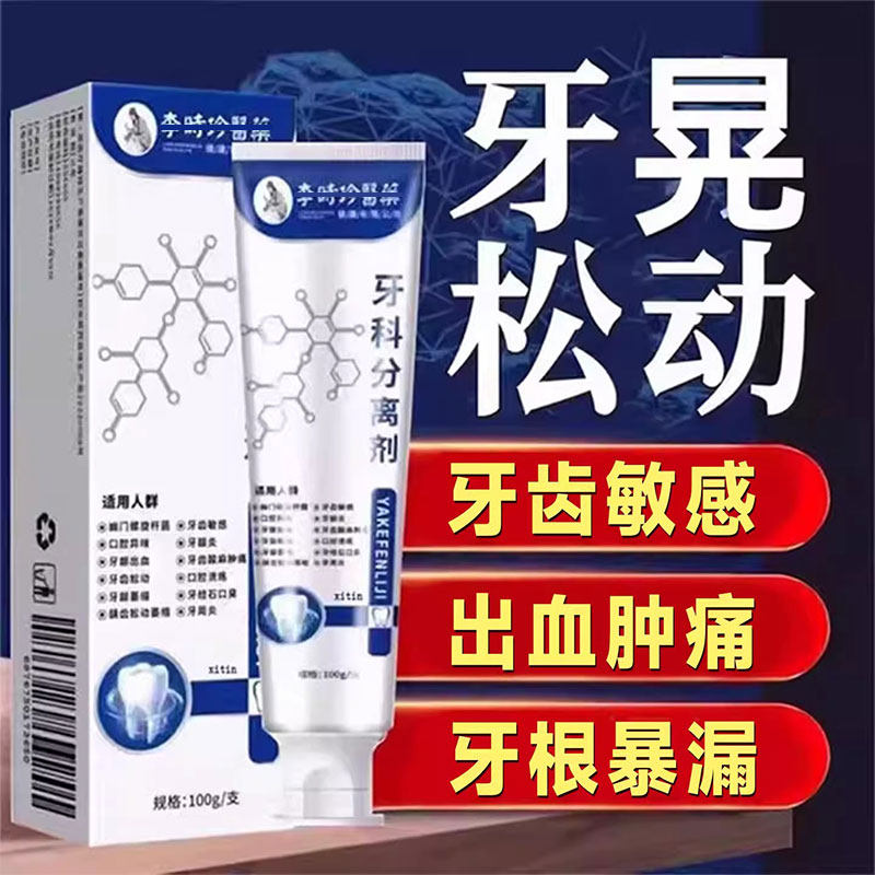 李时珍牙科分离剂牙齿固齿松动牙I龈退缩牙萎出血修复凝胶脱敏GX