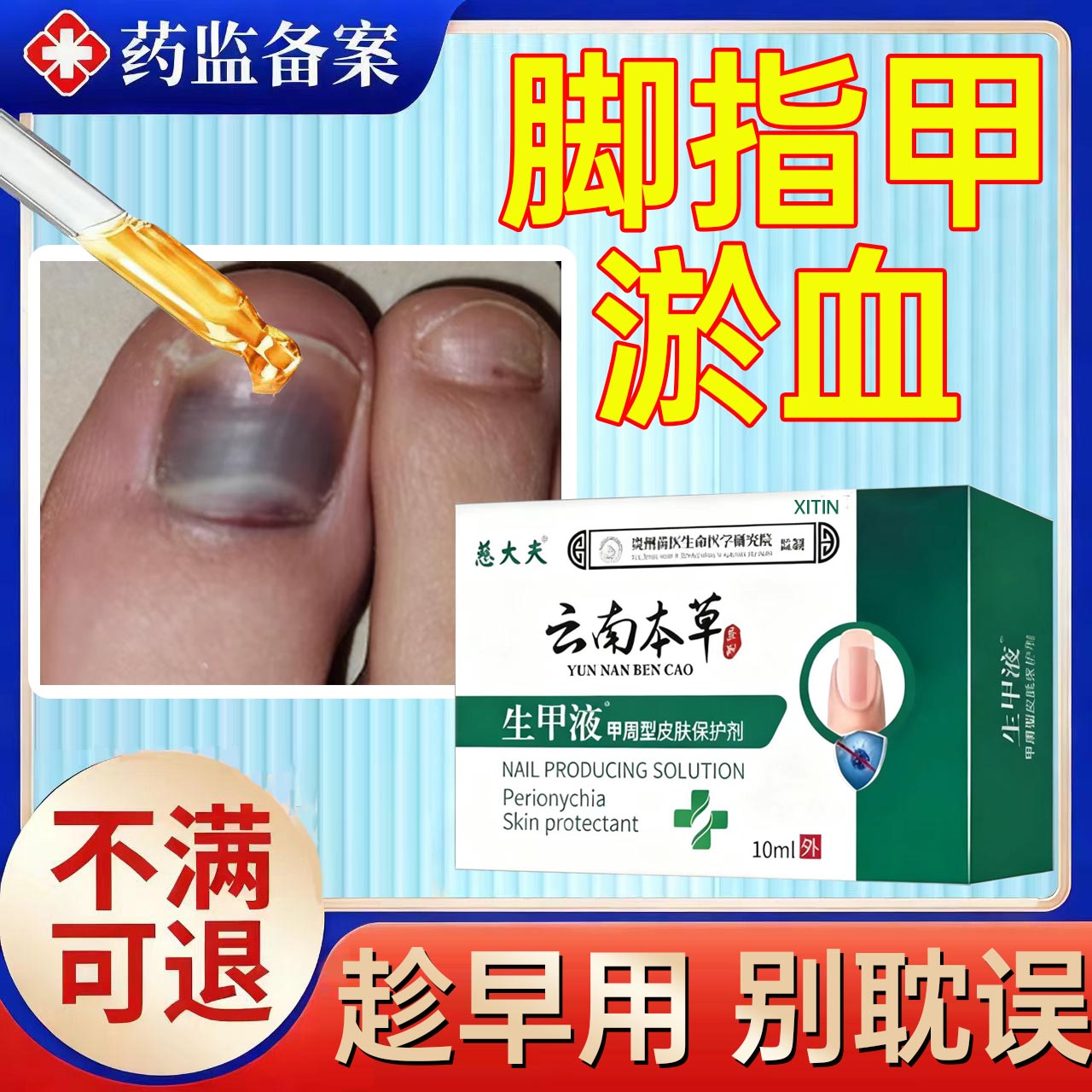 脚指甲瘀血修复液
