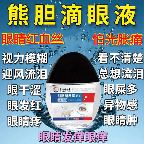 【医用正品】熊胆明目滴眼液
