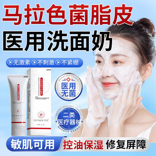 脂溢性皮炎洗面奶马拉色菌医用面部修复鼻翼子两侧泛红清洁控油LT