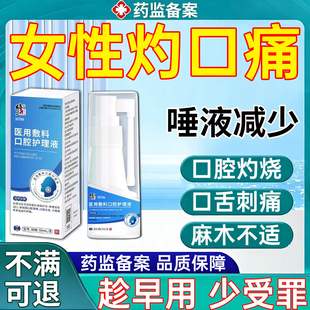 女性灼口综合症专用喷剂雾舌炎疼口腔灼热舌头麻木刺痛灼热干燥WY