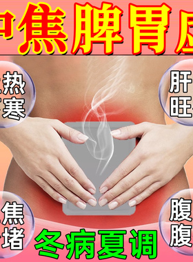 上热下寒中焦不通脾胃虚弱湿气重三焦淤堵调理阴虚湿内伏肚脐贴GX