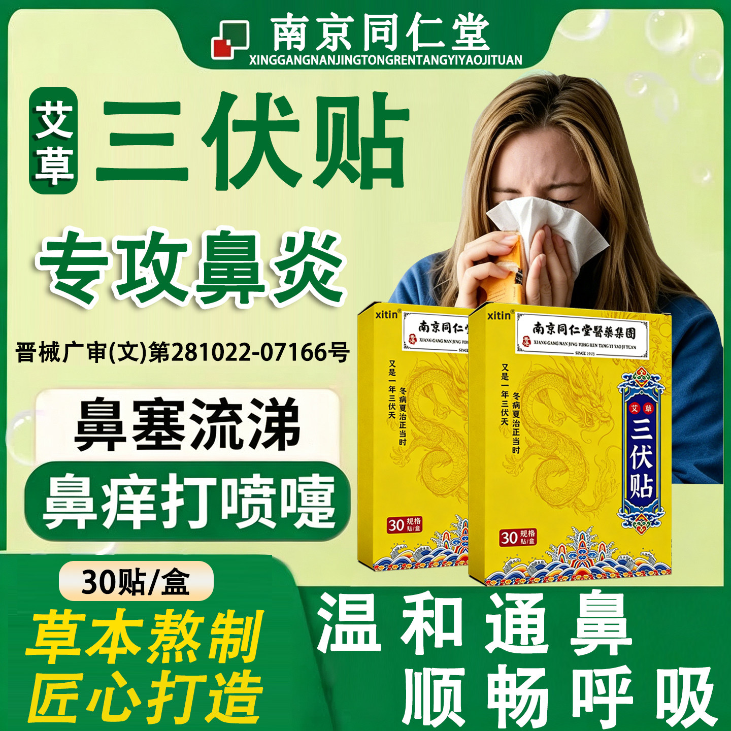 治疗鼻炎的三伏贴鼻炎通窍纯中药祛湿驱寒排毒冬病夏治官方旗舰JN