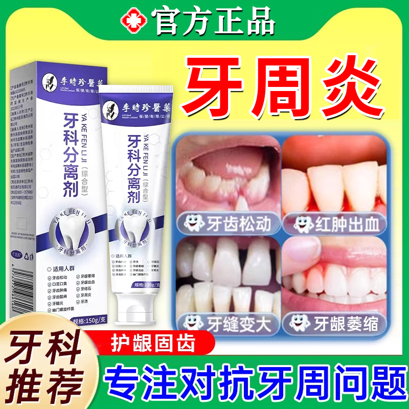 李时珍牙科分离剂官方旗舰店正品