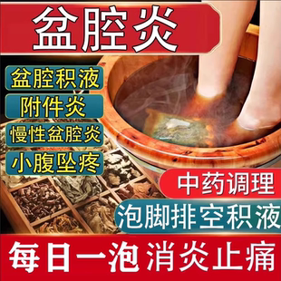 盆腔炎积液的泡脚包药小腹疼慢性热敷包理疗仪药灌肠GX