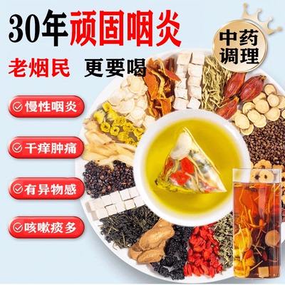 咽喉炎慢性咽炎除根茶