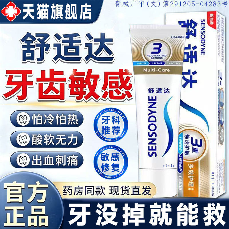 舒适达速抗敏效牙膏官方旗舰店正品医用脱牙周口腔炎牙龈萎治gx