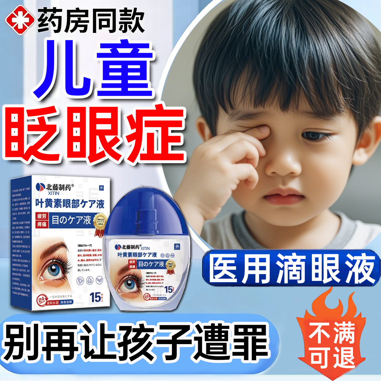 儿童眨眼症滴眼液