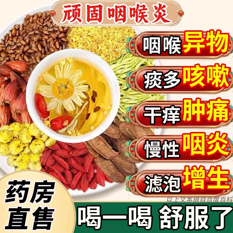 咽喉炎慢性咽炎除根异物感咳嗽嗓子有痰泡茶滤泡增生干痒止咳UU