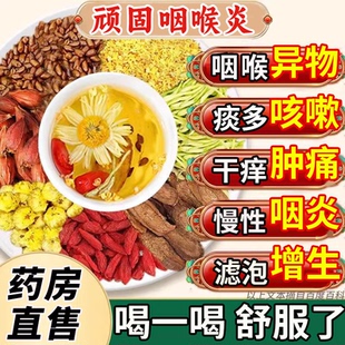 咽喉炎慢性咽炎除根异物感咳嗽嗓子有痰泡茶滤泡增生干痒止咳UU