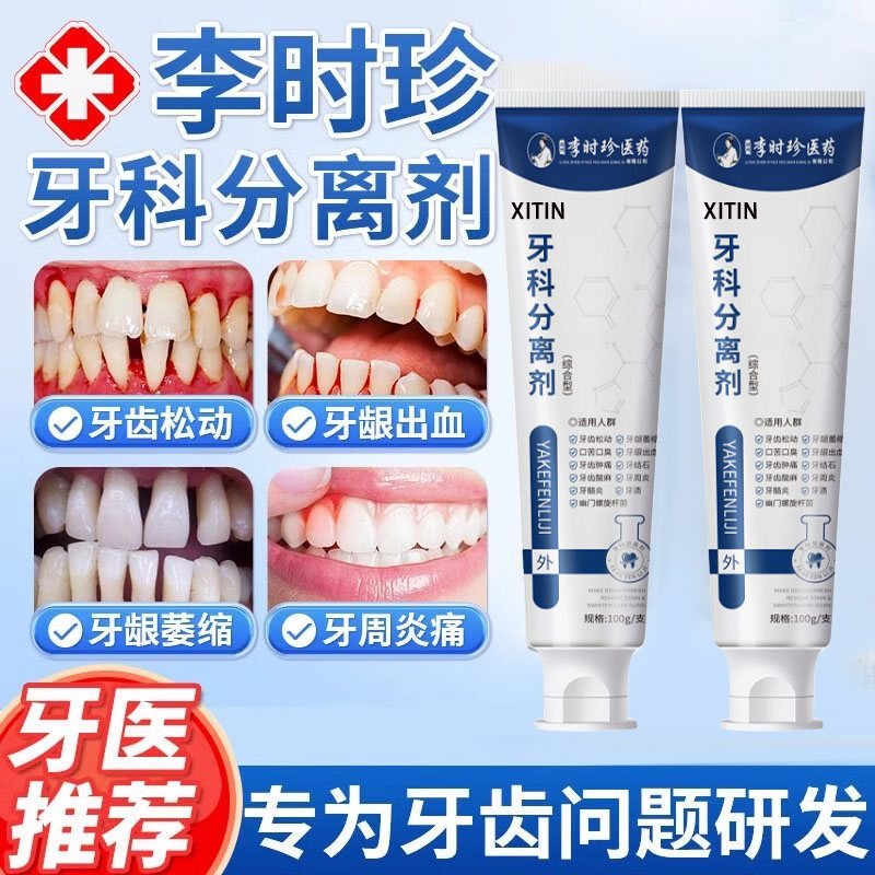 【正品保障】李时珍牙科分离剂
