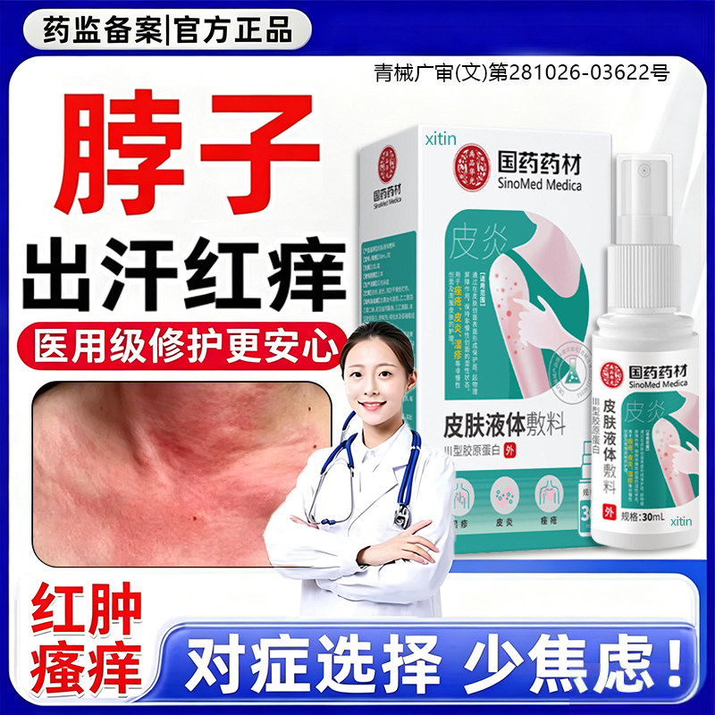 夏天脖子出汗止痒红痒皮肤过敏防淹脖子皮炎湿止疹痒膏喷剂痱子FY