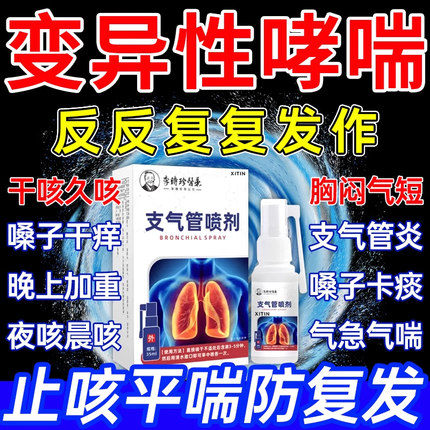 变异性咳嗽哮喘喷雾哮喘吸入气雾剂支气管特喷剂过敏性干咳久咳UU
