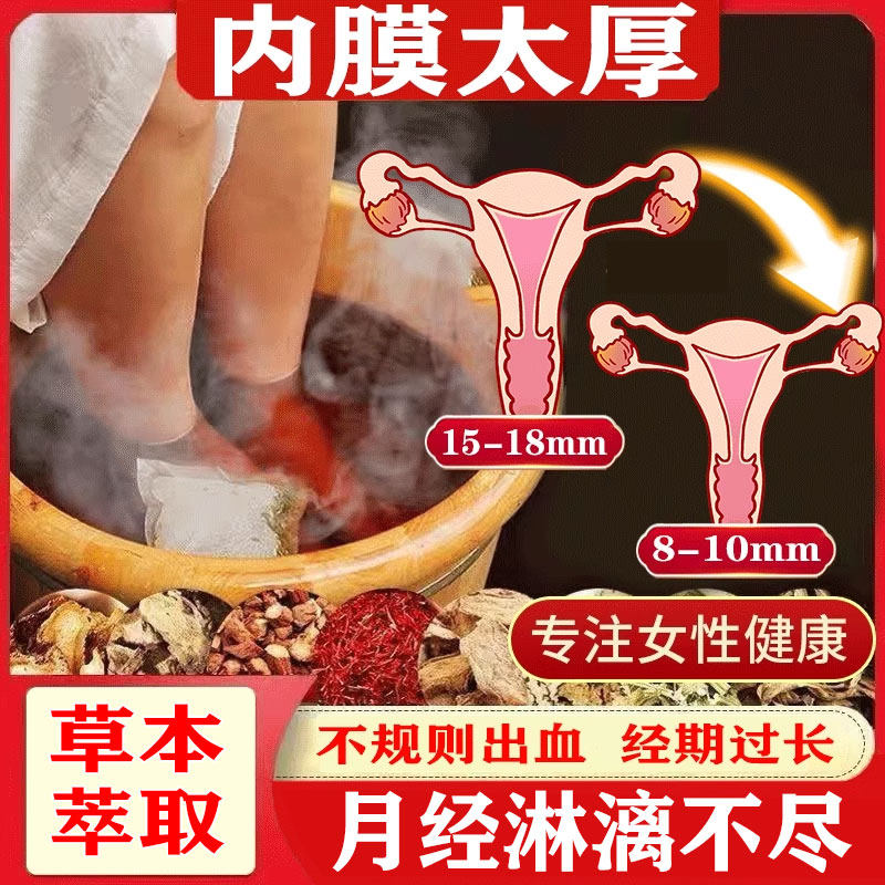子宫内膜厚的药调理出月经淋漓不尽息肉中异位症太血泡脚包TT,医疗器械,膏药贴（器械）,淘宝优惠券,粉丝福利购,淘宝优惠卷