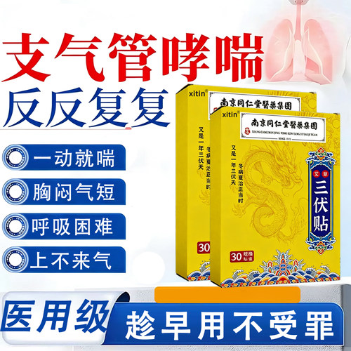 医用三伏贴支气管炎专I治哮喘的药变异性咳嗽哮喘气喘中药贴JN